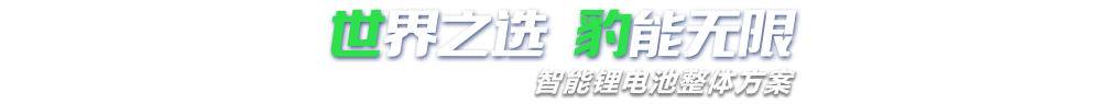粉色视频APP看片免费下载新能源,智能锂粉色视频免费在线观看整体方案专家,提供锂粉色视频免费在线观看定制